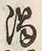 文字濁