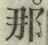 𡨸那