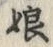 文字 娘