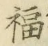 “福”字