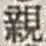글자 親