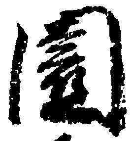 位置 確認된 園
