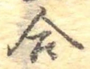 Đã định vị 合