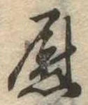 位置定マレル慰