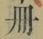「冊」字