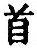 “首”字