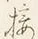 𡨸接