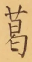 字葛