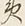 文字夷