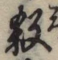 位置 確認된 殺
