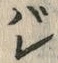 “悪”字