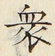 Chữ 衆