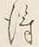 文字き