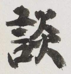 Character 談