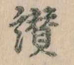 Đã định vị 讃