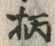 字柄