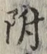 “附”字