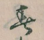 位置 確認된 春