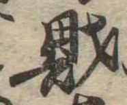 財，已得其位