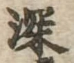 深の位置