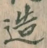Character 造