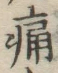 字痛