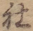 Đã định vị 社