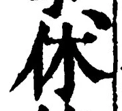 Character 休