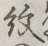 已定位紋
