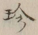 Chữ 珍