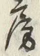字胡