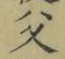 “父”字