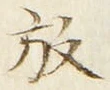 文字 放