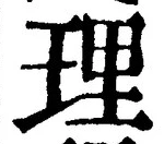 文字 理