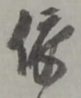 「依」字