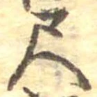 位置定マレル尺