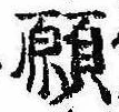 位置 確認된 願