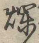 㐌定位爛