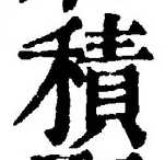 文字積