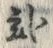 “弐”字
