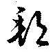 邦の位置