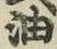 文字油