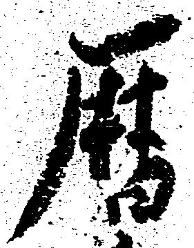 暦，已得其位