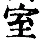 文字室