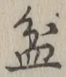 Character 盆