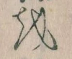 Đã định vị 𛄚