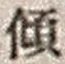 𡨸傾