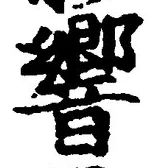 𡨸響