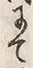 文字 当