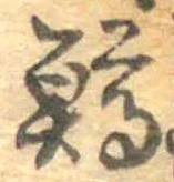 鱒，已得其位